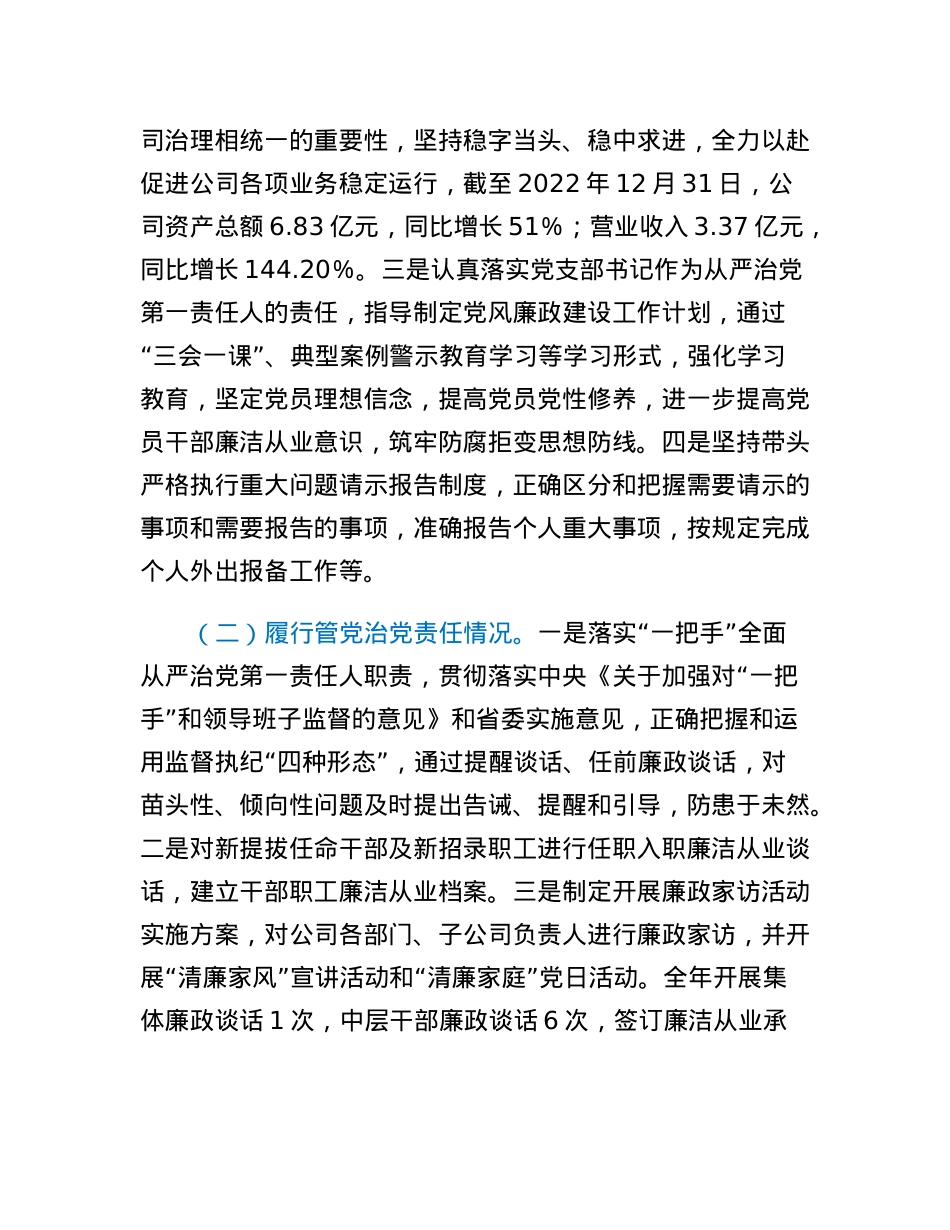 国企党支部书记2022年度推动落实党风廉政建设主体责任述责述廉报告.docx_第2页