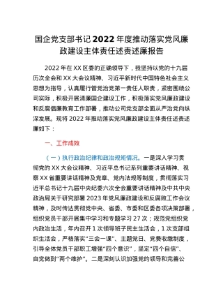 国企党支部书记2022年度推动落实党风廉政建设主体责任述责述廉报告.docx