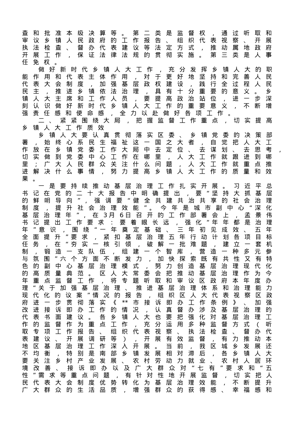 区人大常委会主任在2023年全区乡镇人大工作会上的讲话.doc_第2页