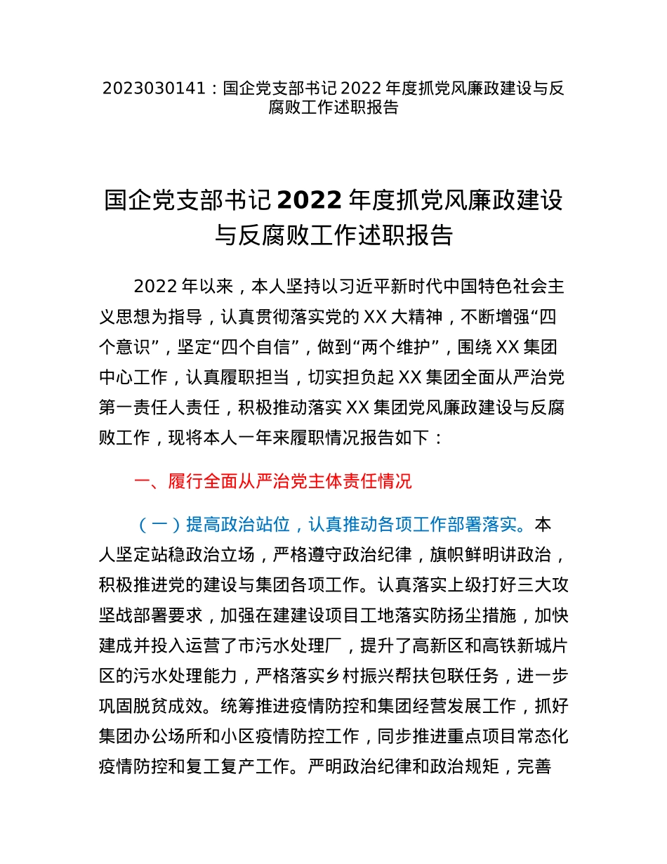 国企党支部书记2022年度抓党风廉政建设与反腐败工作述职报告.docx_第1页
