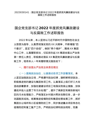 国企党支部书记2022年度抓党风廉政建设与反腐败工作述职报告.docx