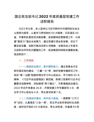 国企党支部书记2022年度抓基层党建工作述职报告.docx