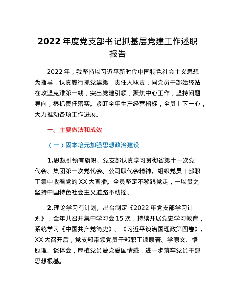 国企党支部书记抓基层党建工作述职报告.docx_第1页