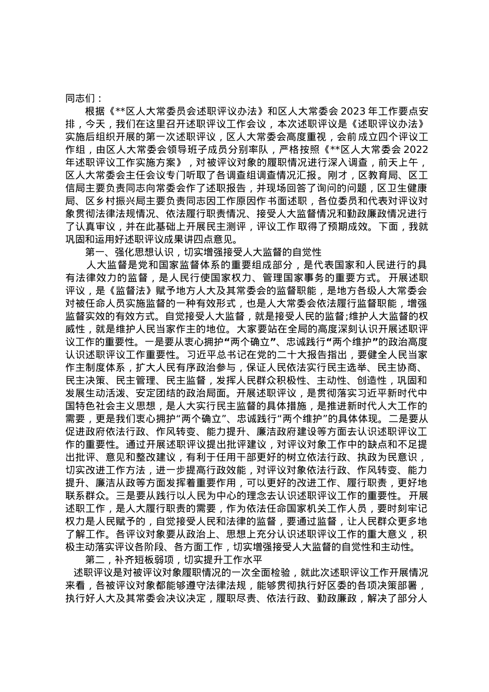区人大常委会主任在述职评议会议上的讲话.doc_第1页
