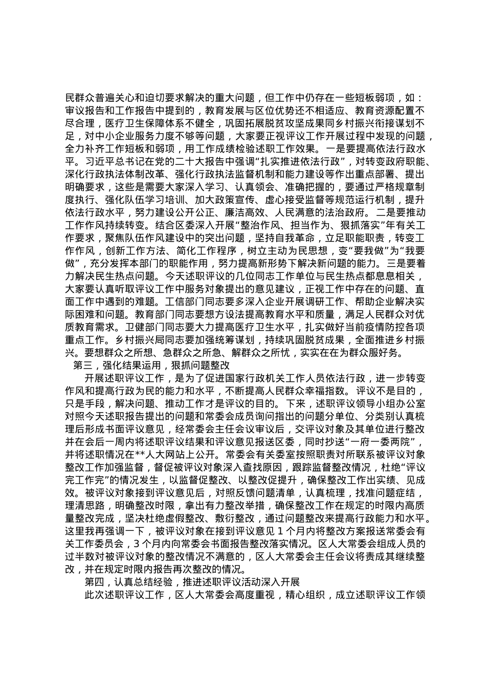区人大常委会主任在述职评议会议上的讲话.doc_第2页