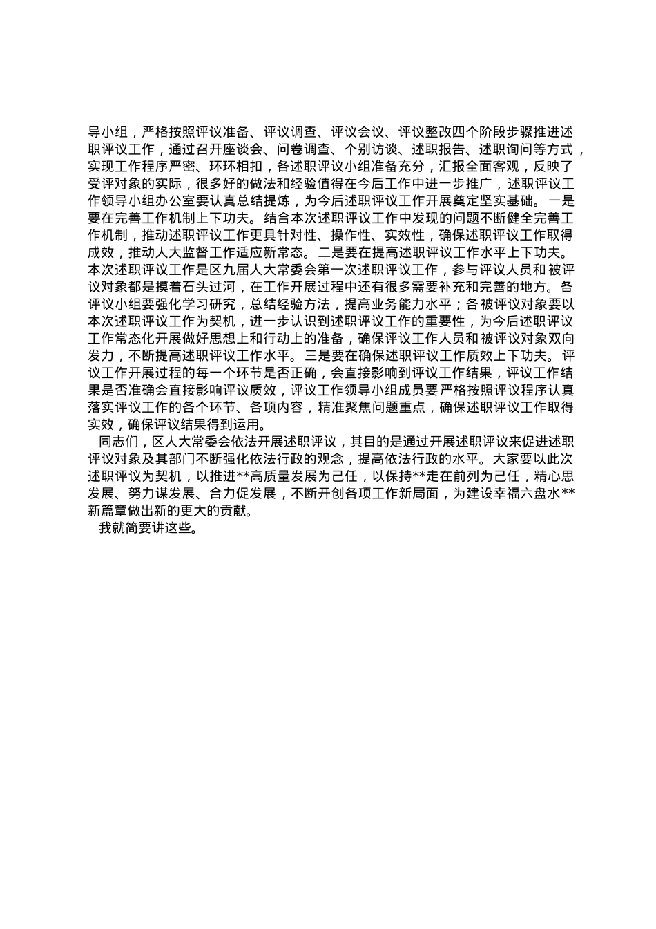 区人大常委会主任在述职评议会议上的讲话.doc_第3页