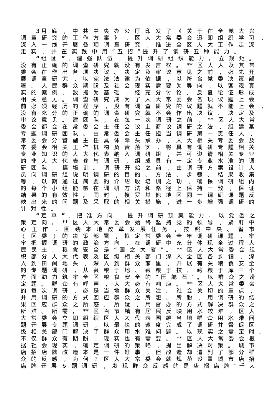 区人大在全区调研成果分享会上的汇报发言材料.doc_第1页
