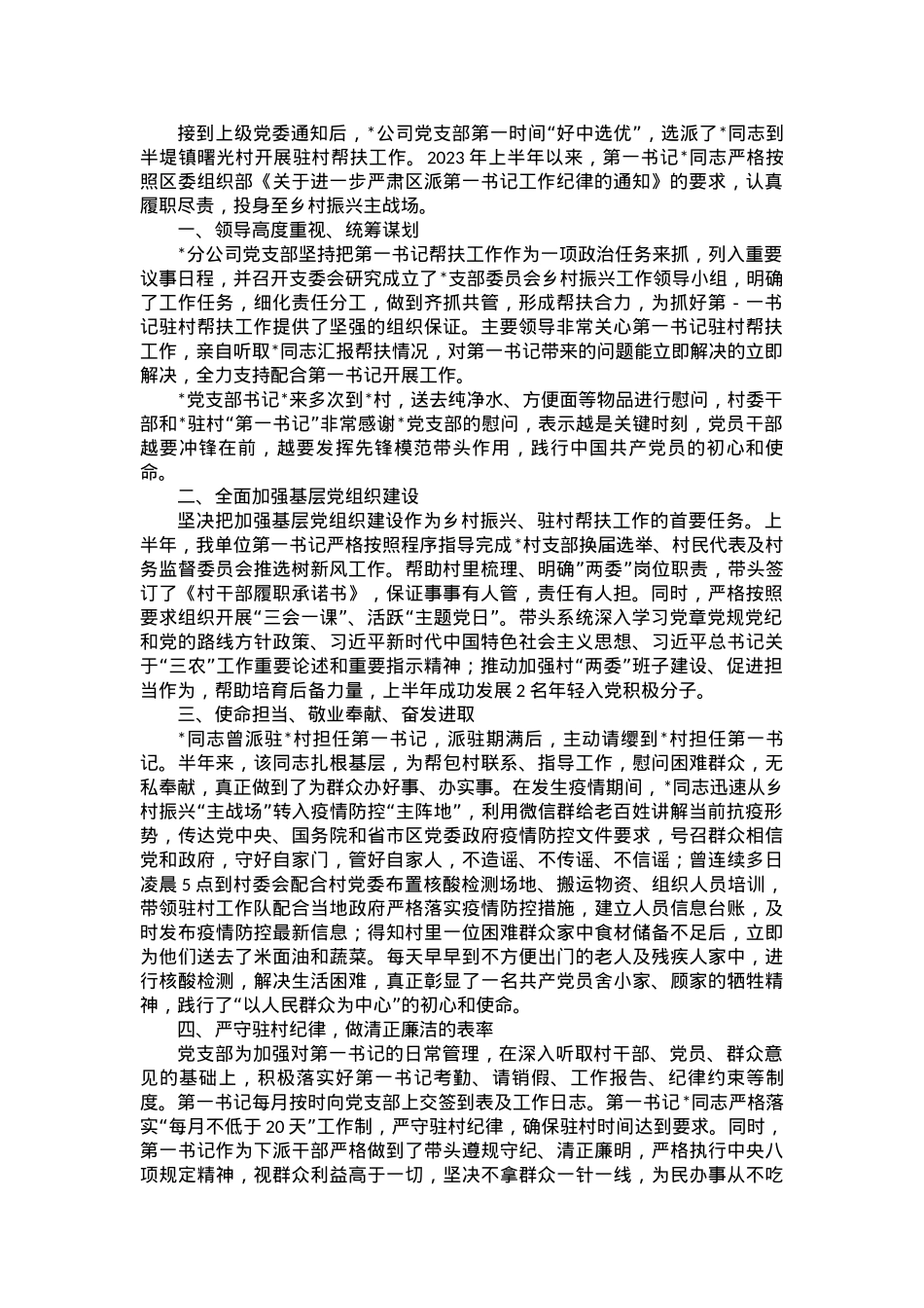 国企党支部外派“第一书记”上半年工作情况汇报.docx_第1页