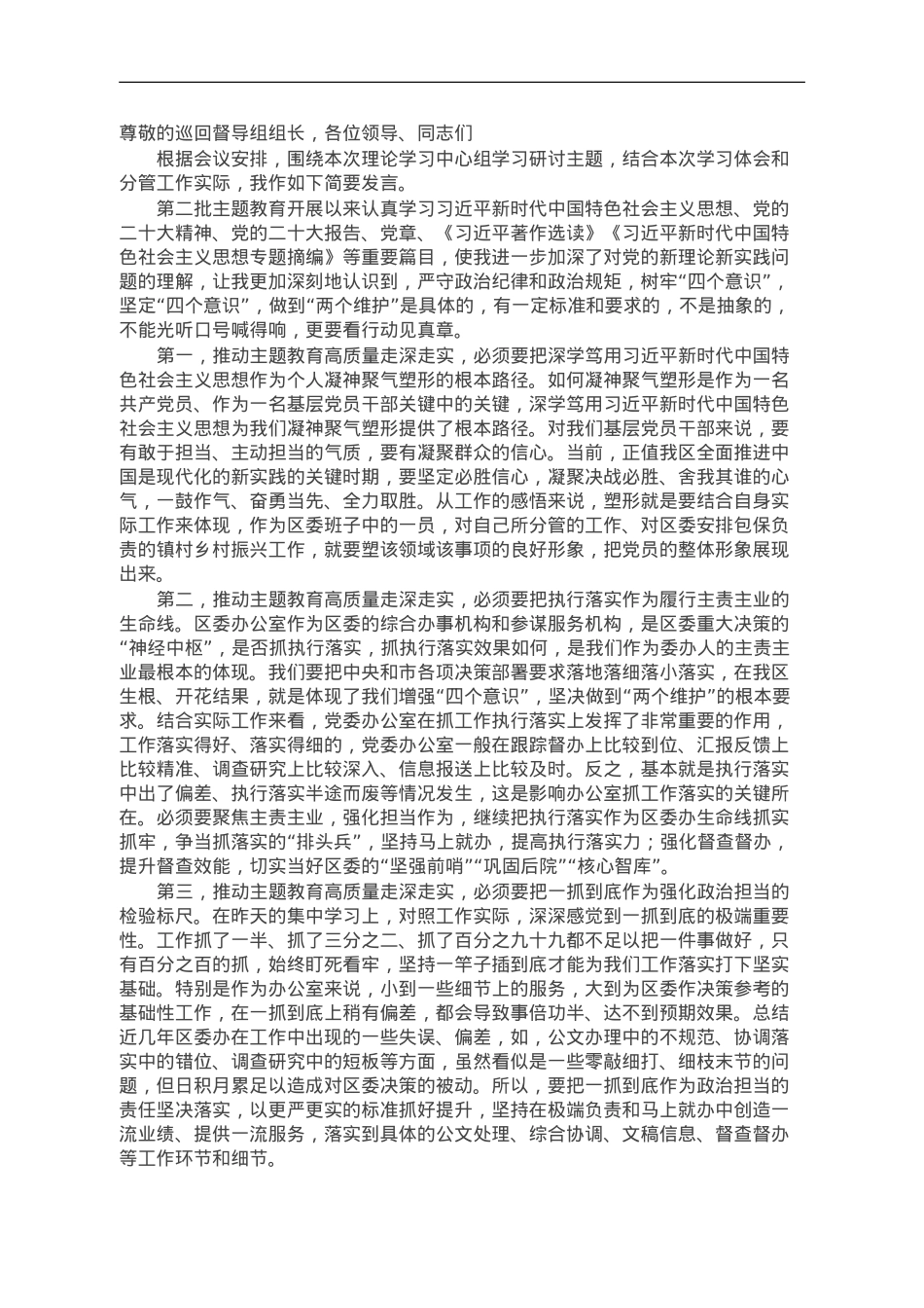 区委班子成员在2023年主题教育11月份集中学习研讨会上的发言.doc_第1页
