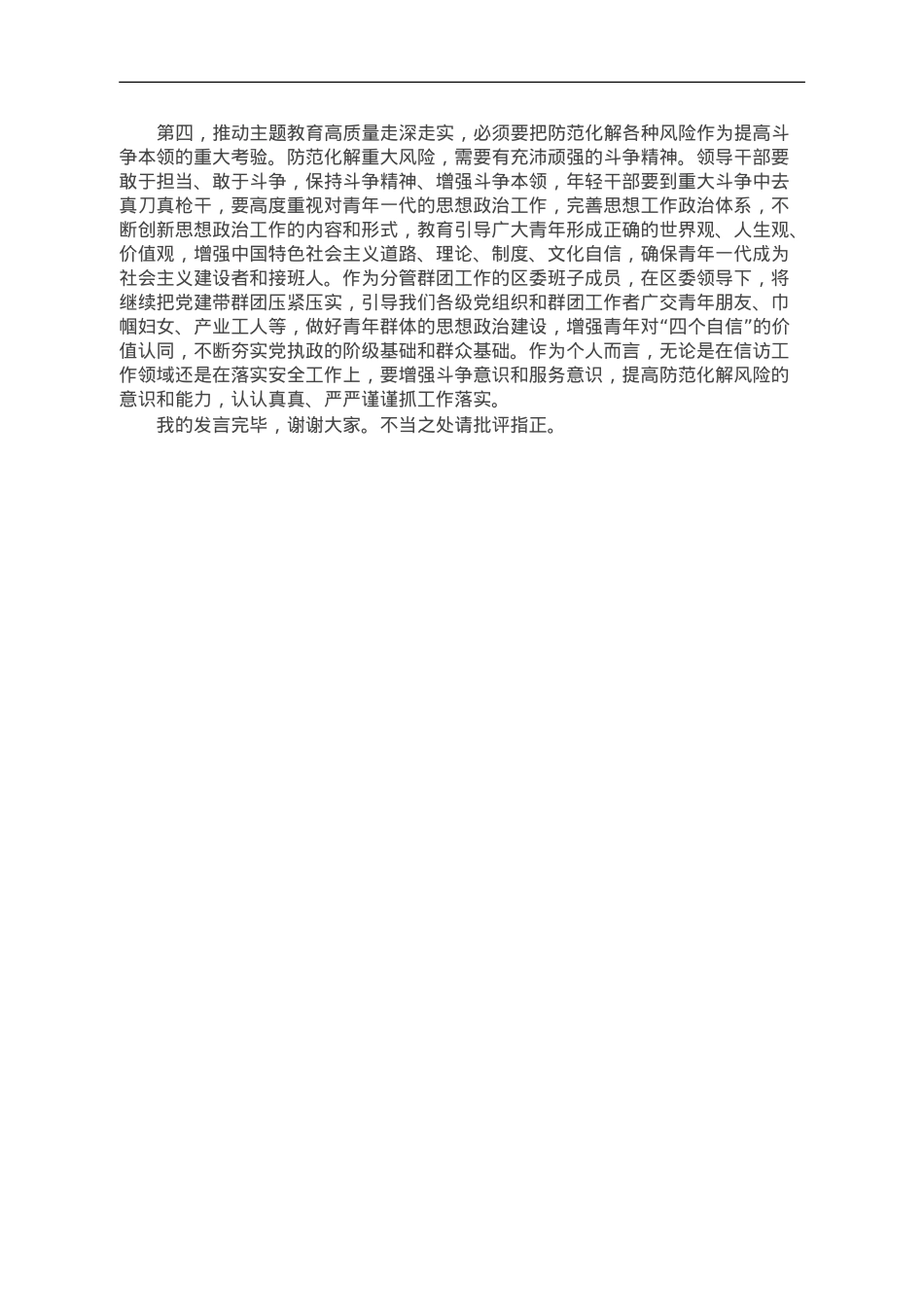 区委班子成员在2023年主题教育11月份集中学习研讨会上的发言.doc_第2页