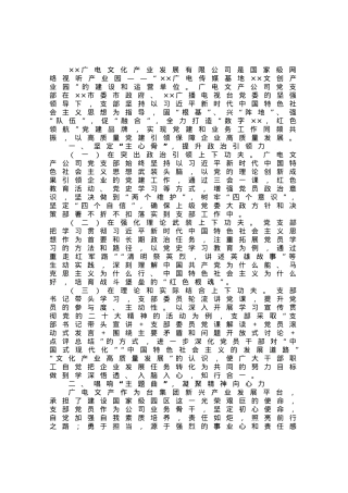 国企党支部在全市基层党建工作推进会上的汇报材料.docx