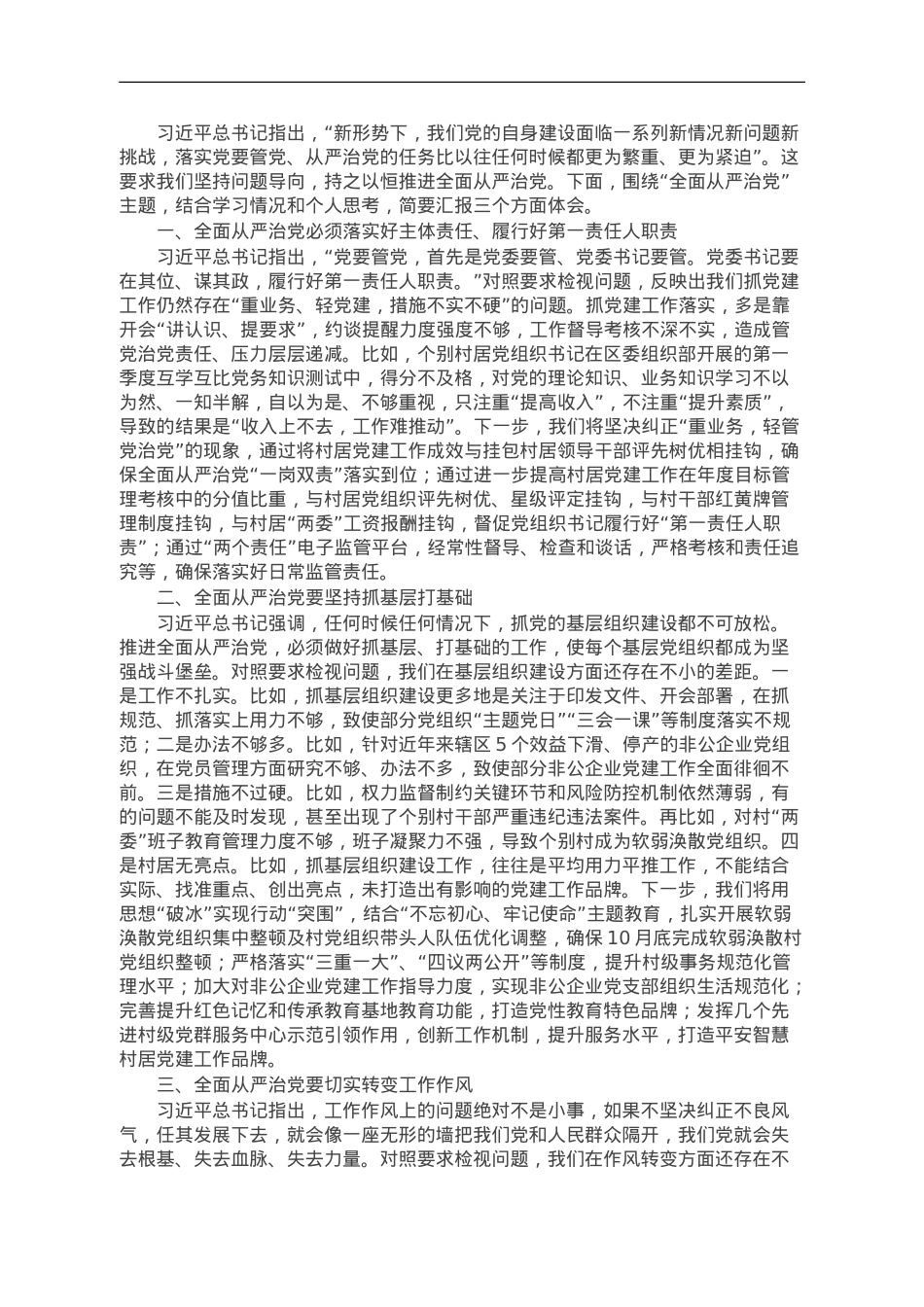 区委书记在全区主题教育读书班上关于全面从严治党的发言.doc_第1页
