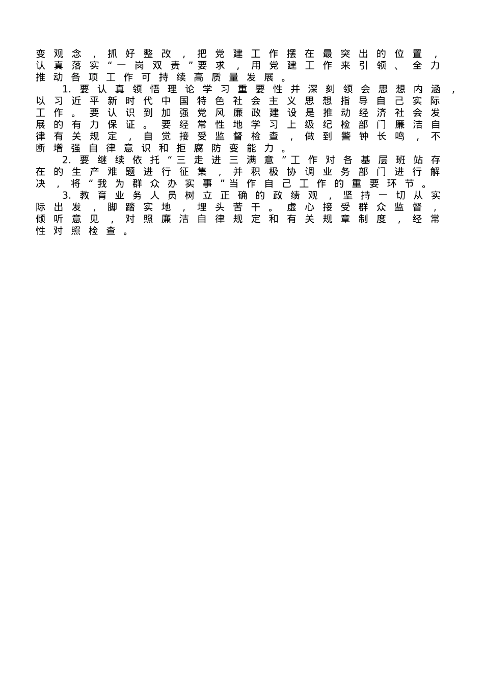 国企副职领导2023年上半年履行党建和党风廉洁建设“一岗双责”述职报告.doc_第3页