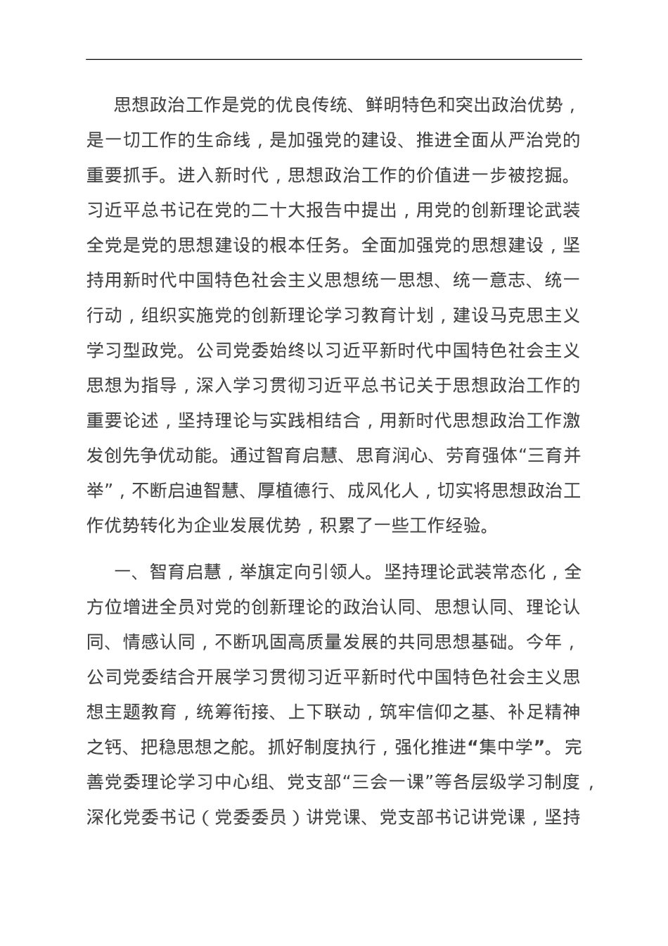 国企关于2023年思想政治工作进展情况汇报.doc_第1页