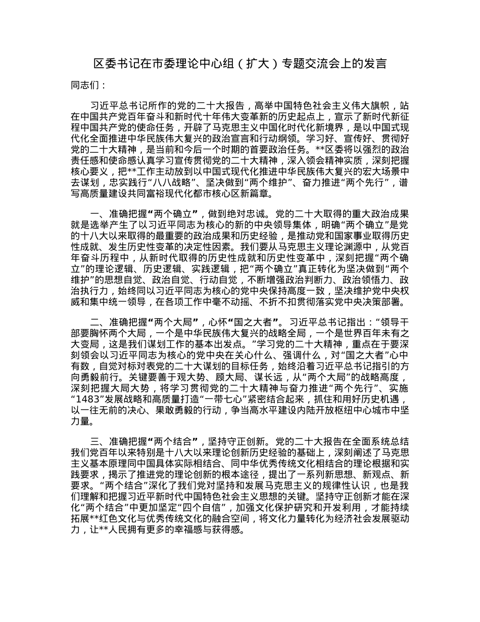 区委书记在市委理论中心组（扩大）专题交流会上的发言.docx_第1页