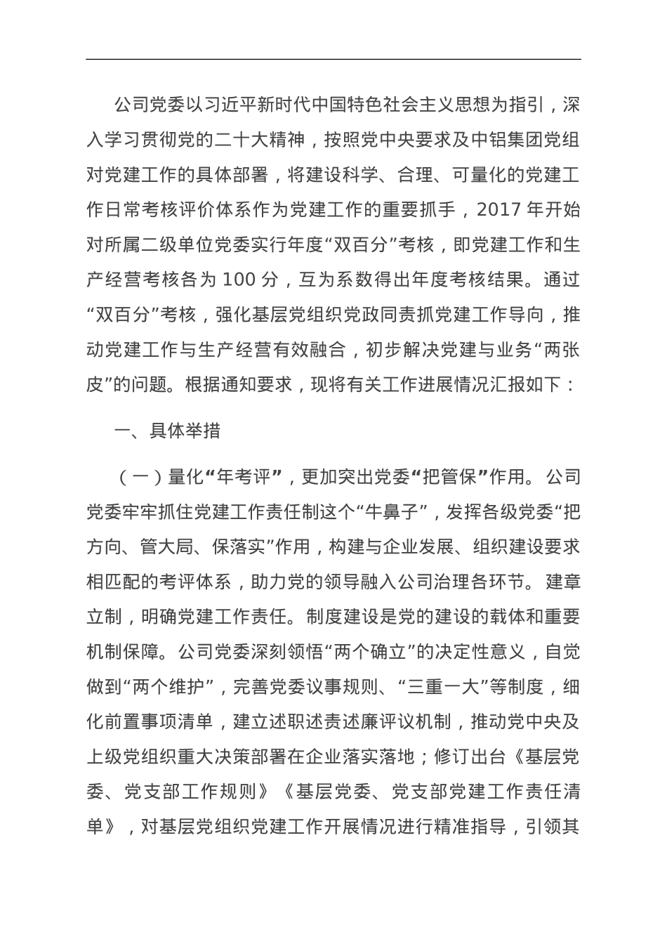 国企关于党建量化考评工作进展情况汇报.doc_第1页