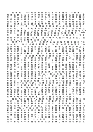 国企关于党建引领企业高质量发展典型经验汇报材料.doc