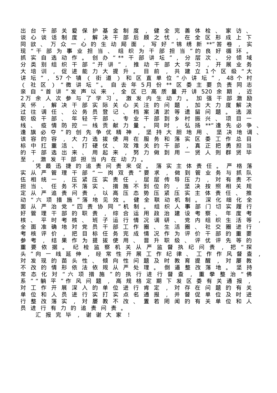 区委组织部在全市干部队伍管理工作座谈会上的发言.doc_第2页