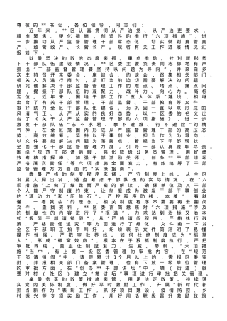 区委组织部在全市干部队伍管理工作座谈会上的发言.doc