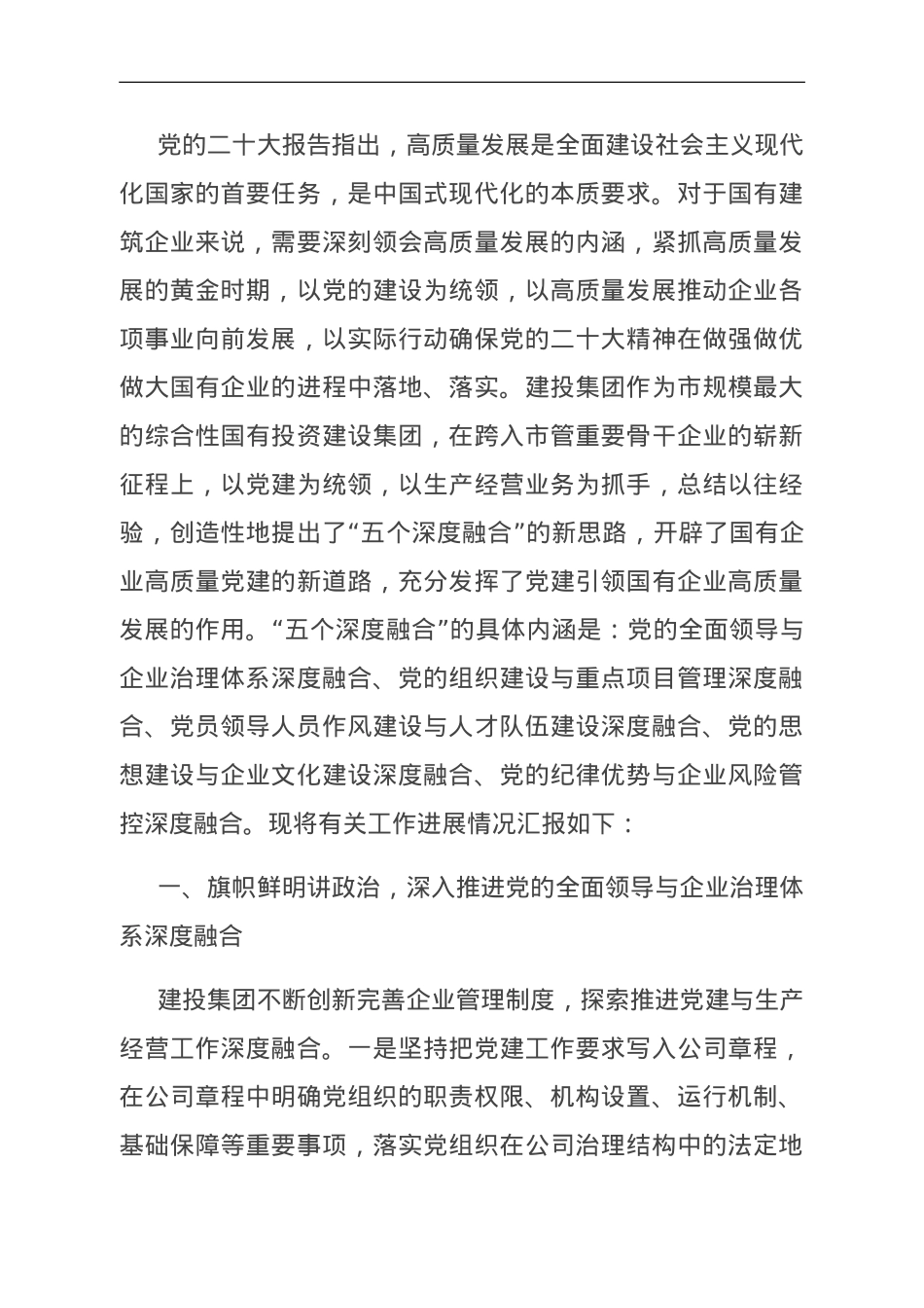 国企关于高质量党建引领高质量发展工作汇报.doc_第1页