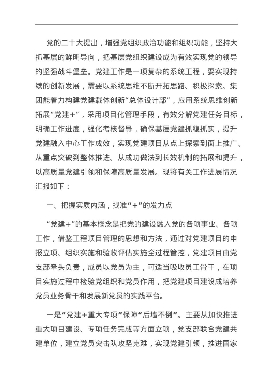 国企关于基层党建工作进展情况汇报.doc_第1页