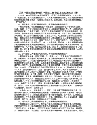 区医疗保障局在全市医疗保障工作会议上的交流发言材料.docx
