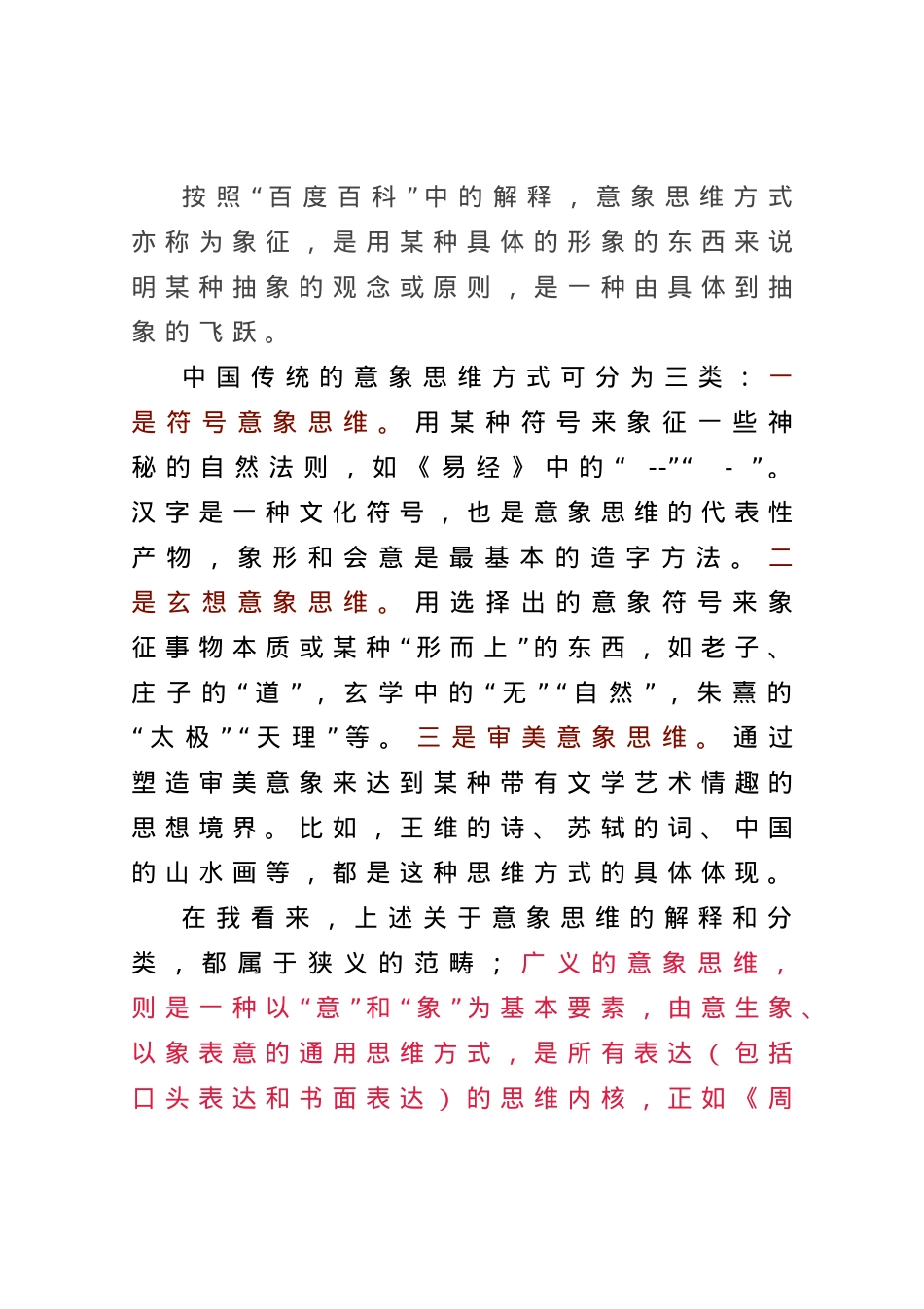 意象思维：写作之本、思维之根——以我的一篇讲课稿为例.docx_第1页
