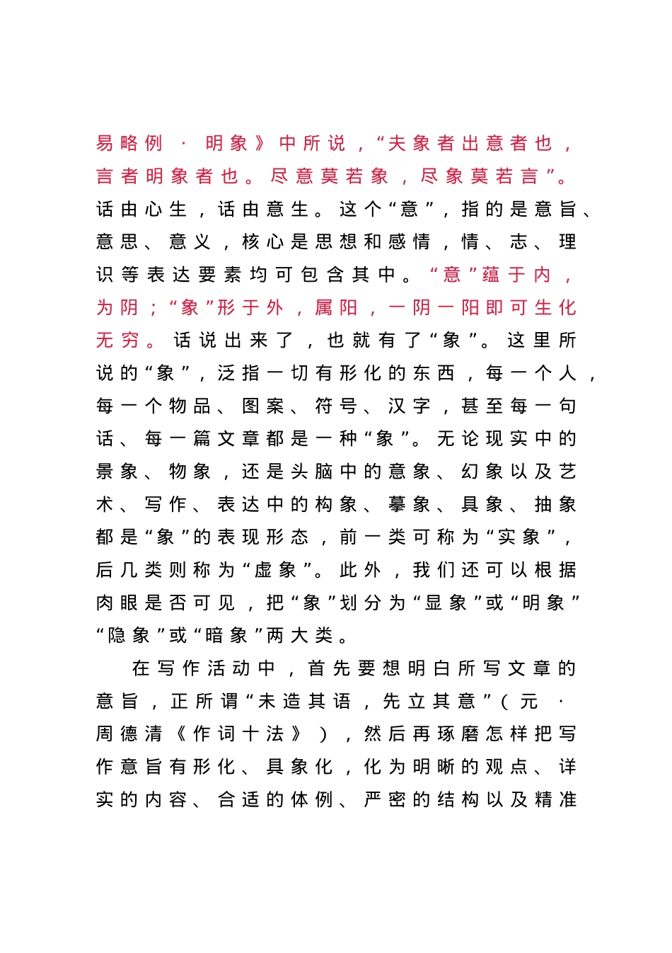 意象思维：写作之本、思维之根——以我的一篇讲课稿为例.docx_第2页
