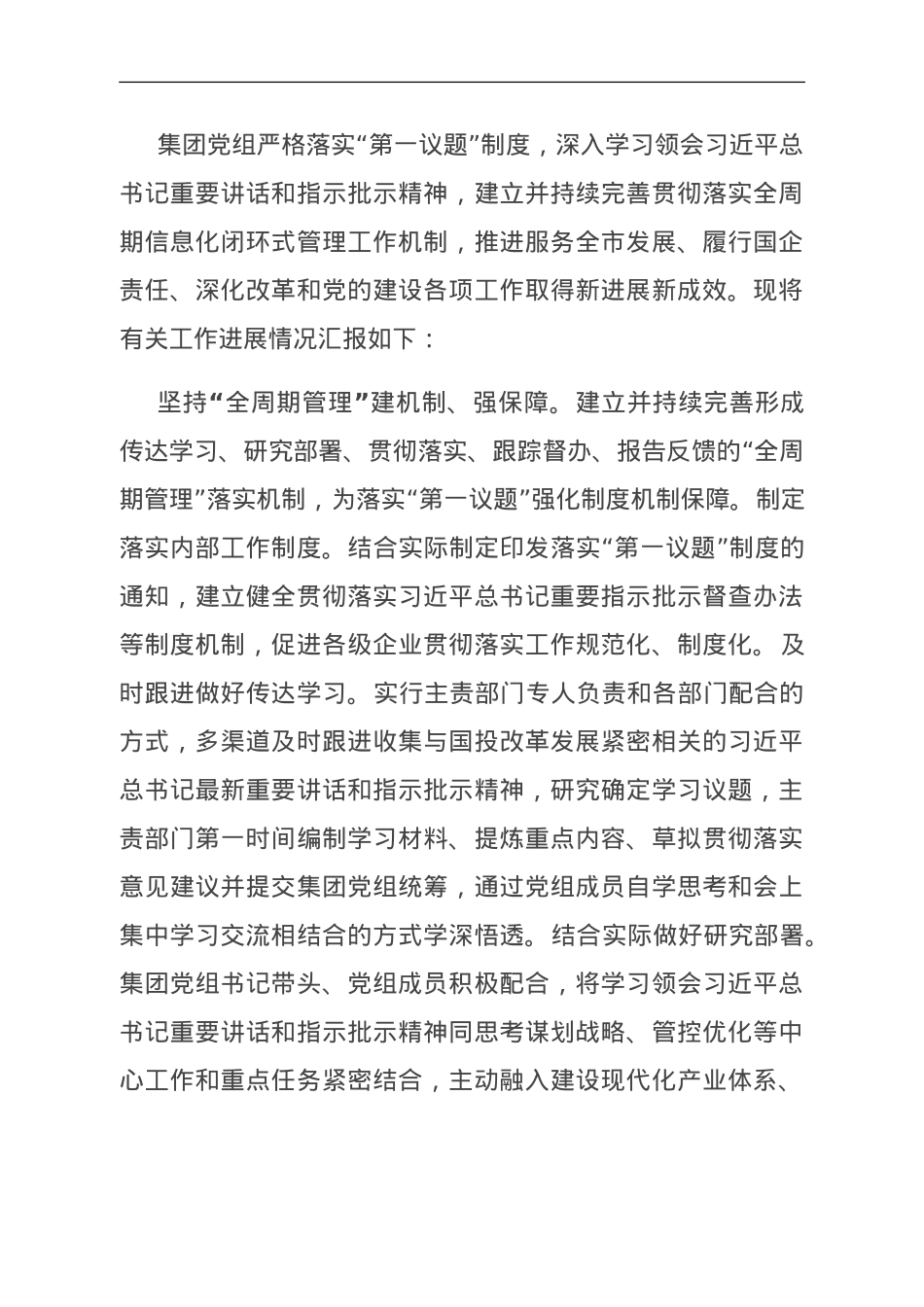 国企关于落实“第一议题”制度的情况汇报.doc_第1页