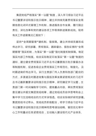 国企关于落实“第一议题”制度的情况汇报.doc