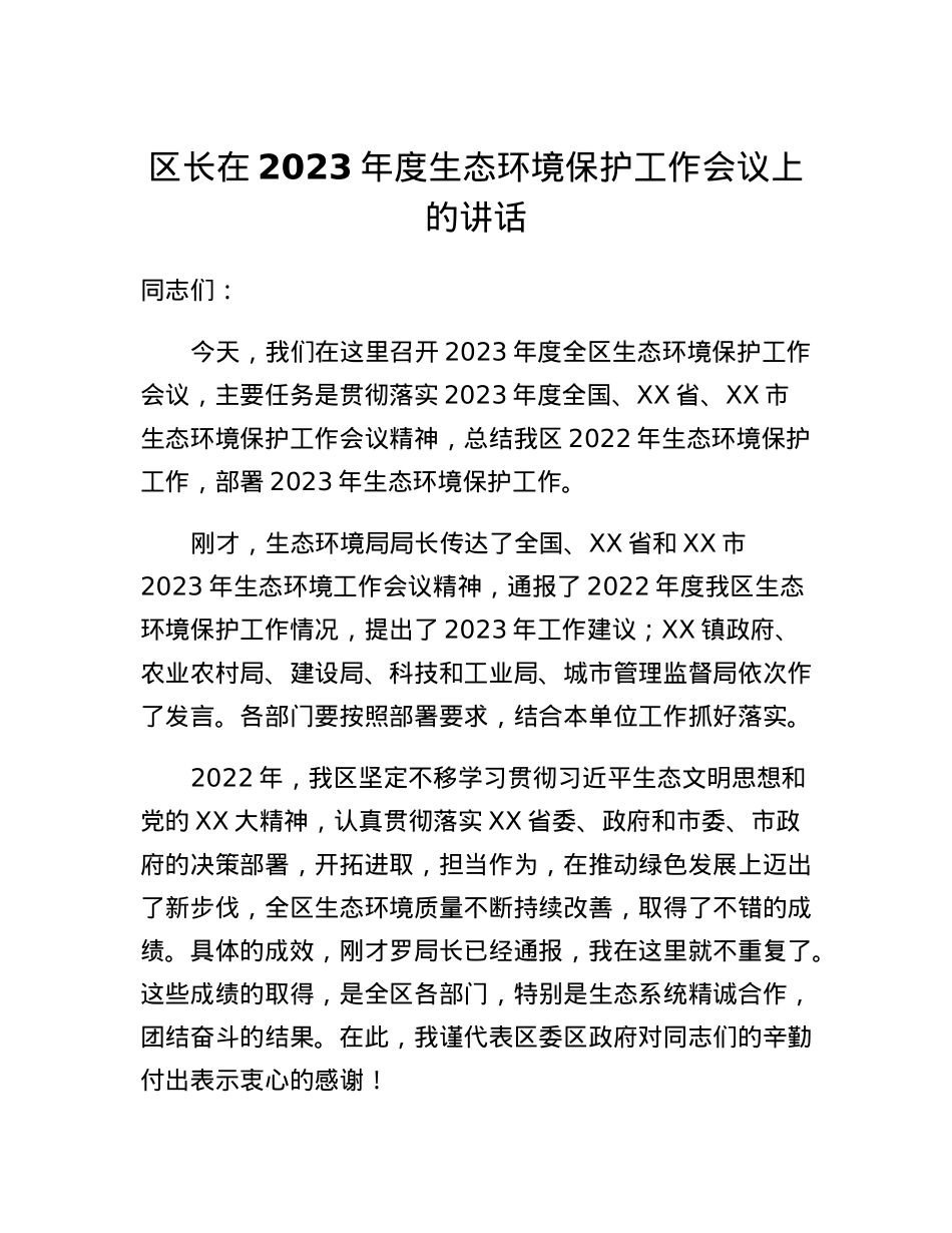 区长在2023年度生态环境保护工作会议上的讲话.docx_第1页