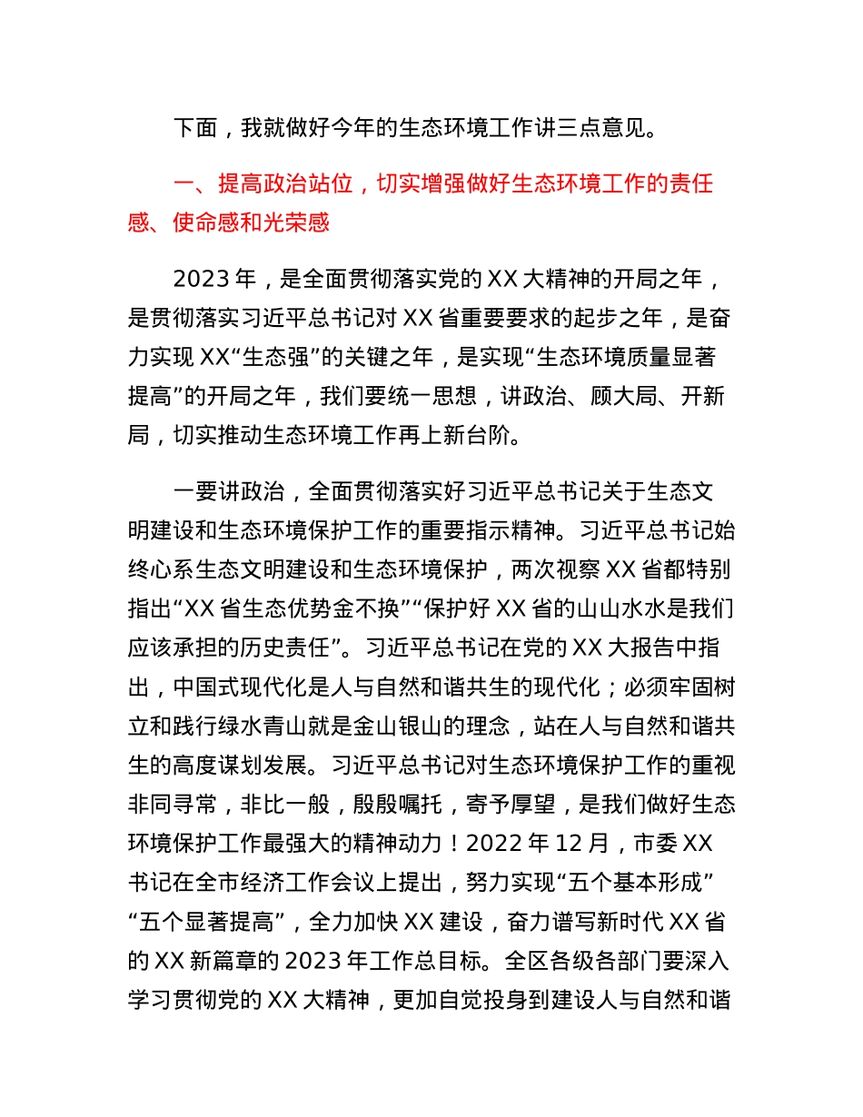 区长在2023年度生态环境保护工作会议上的讲话.docx_第2页
