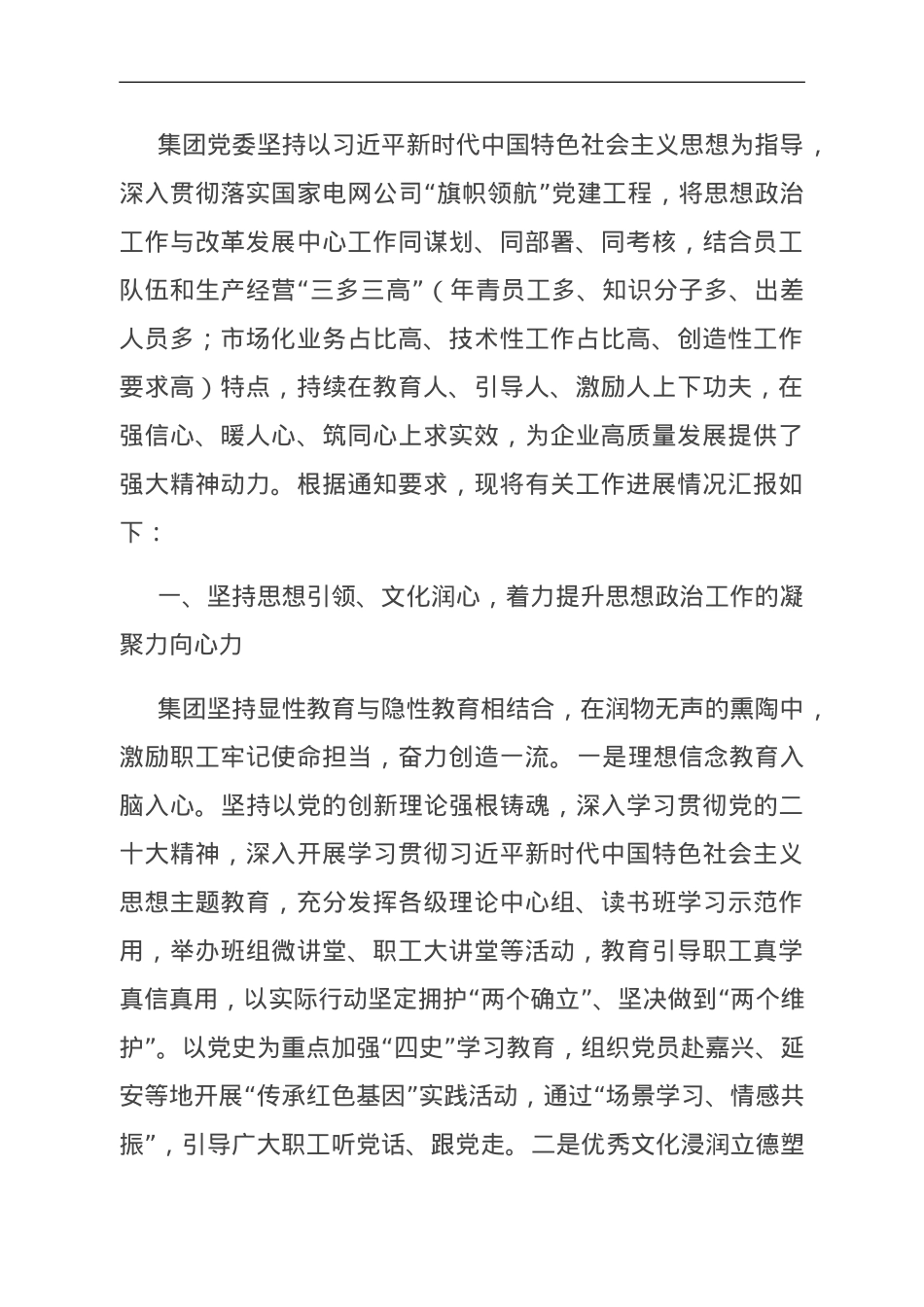 国企关于思想政治工作助力企业持续高质量发展的情况汇报.doc_第1页