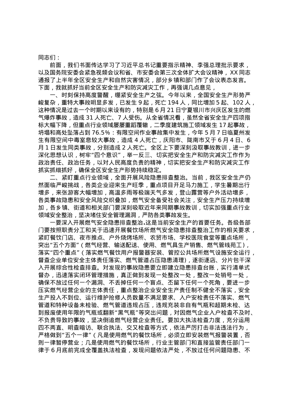 区长在2023年区安委会第三次全体（扩大）会议上的讲话.doc_第1页