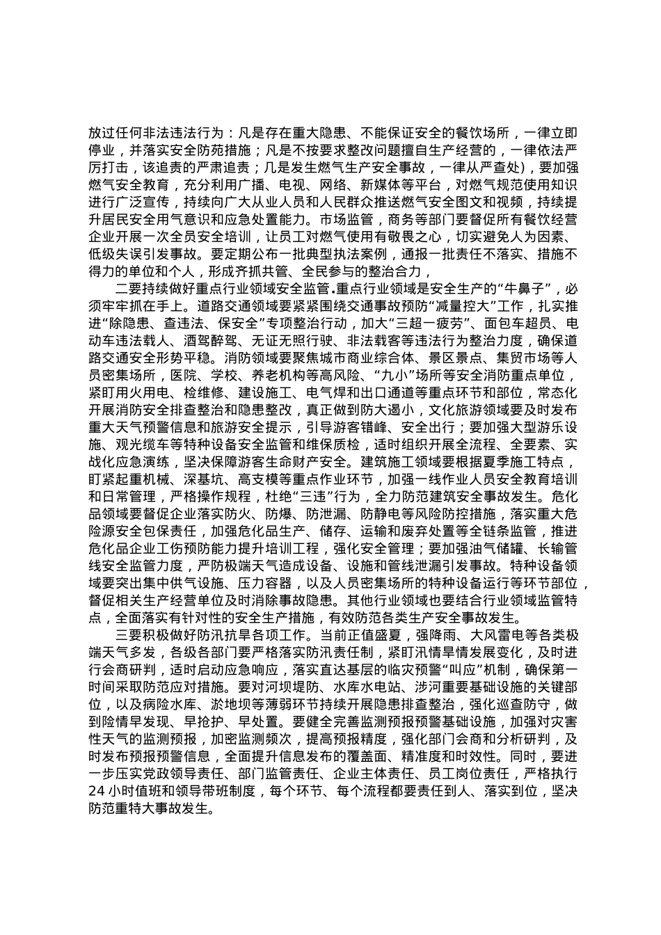 区长在2023年区安委会第三次全体（扩大）会议上的讲话.doc_第2页