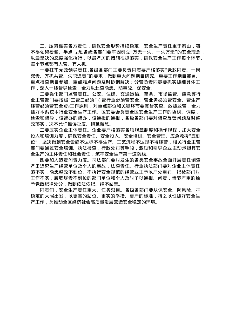 区长在2023年区安委会第三次全体（扩大）会议上的讲话.doc_第3页