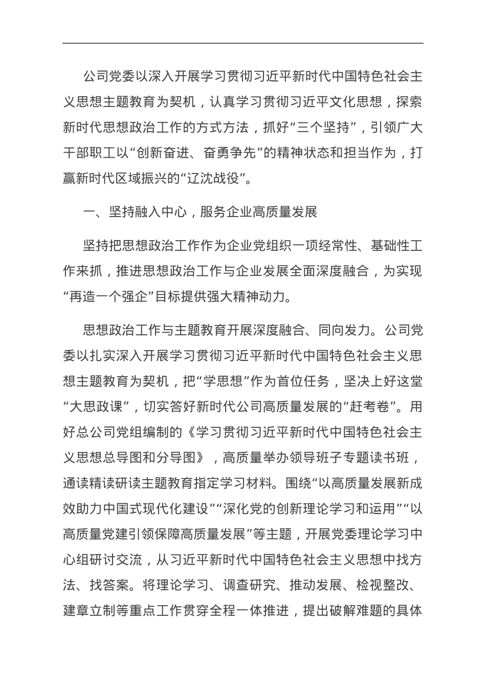 国企关于以主题教育助推思政工作高质量发展的情况汇报.doc_第1页