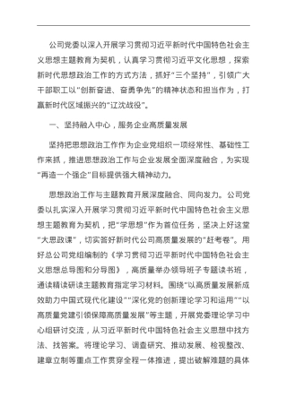 国企关于以主题教育助推思政工作高质量发展的情况汇报.doc