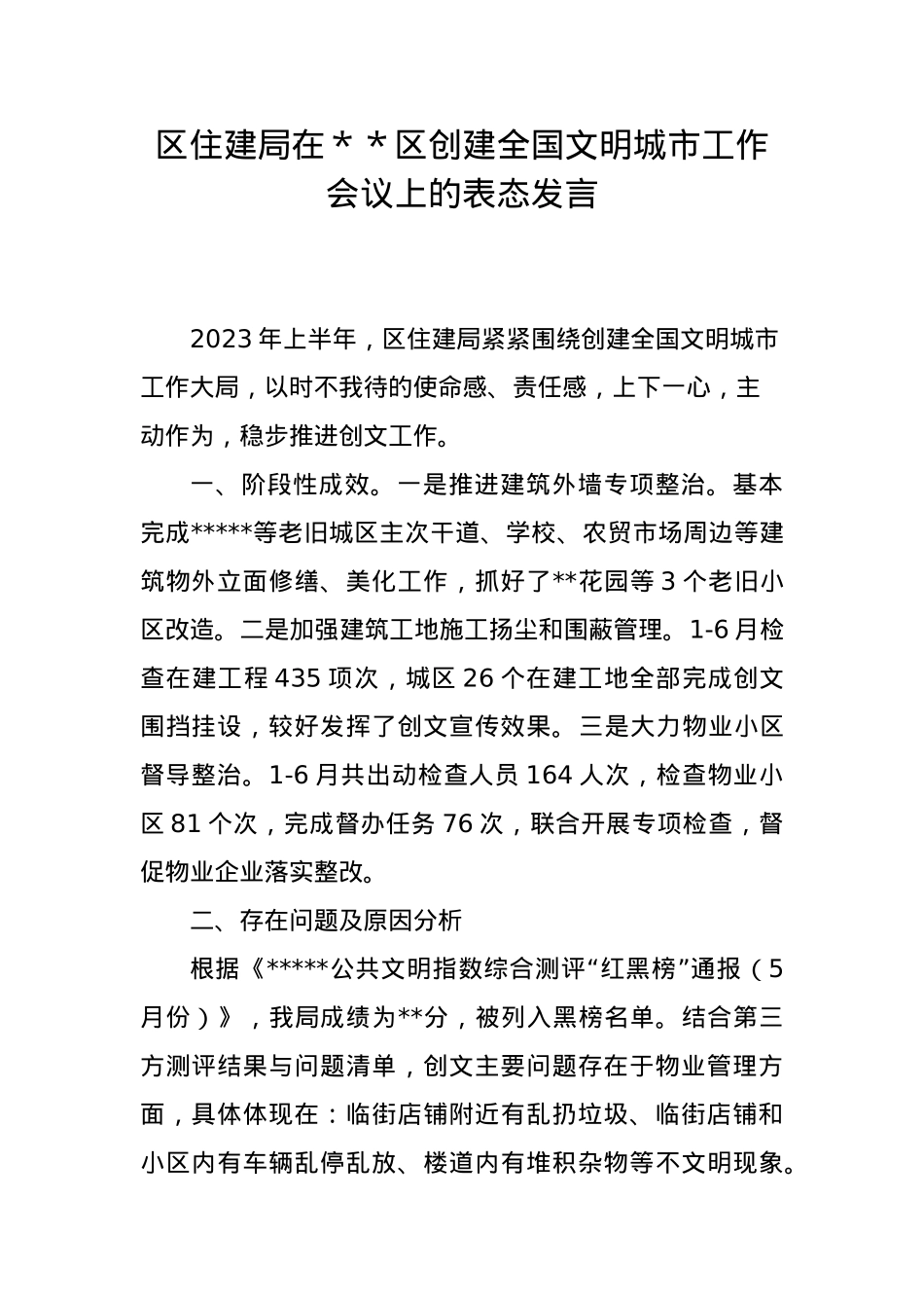 区住建局在＊＊区创建全国文明城市工作会议上的表态发言.doc_第1页