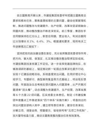 国企关于主题教育阶段性进展情况汇报.doc