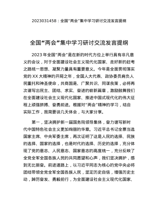 全国两会集中学习研讨交流发言提纲.docx