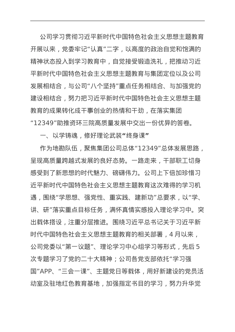 国企开展主题教育亮点工作情况总结汇报.doc_第1页