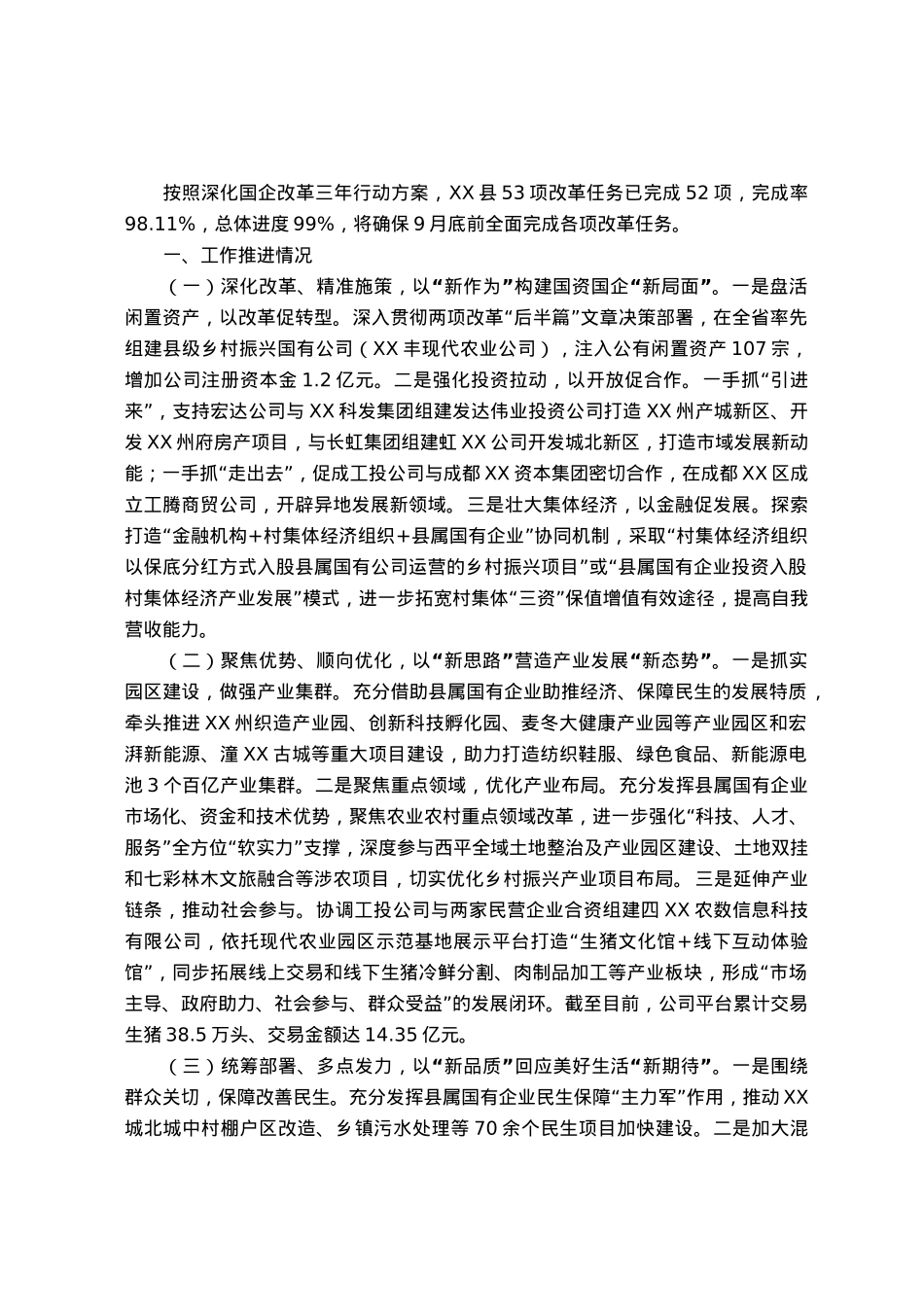 全市国企改革三年行动攻坚现场推进会发言材料.docx_第1页