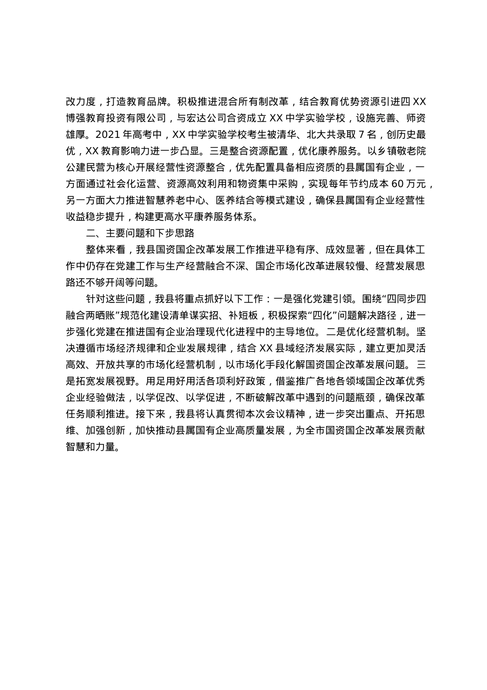 全市国企改革三年行动攻坚现场推进会发言材料.docx_第2页