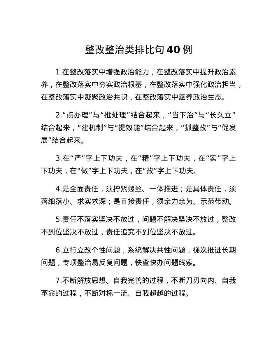 整改整治类排比句40例.docx_第1页