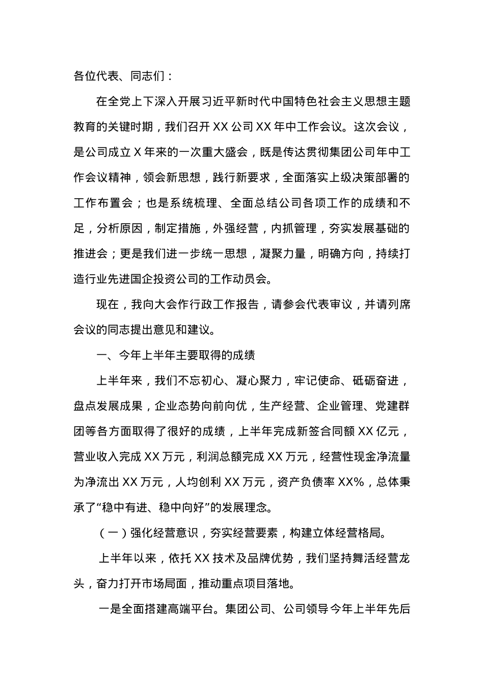 国企年中工作会行政工作报告.docx_第1页