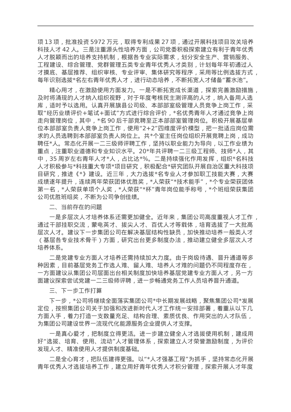 国企人才队伍建设情况汇报.doc_第2页