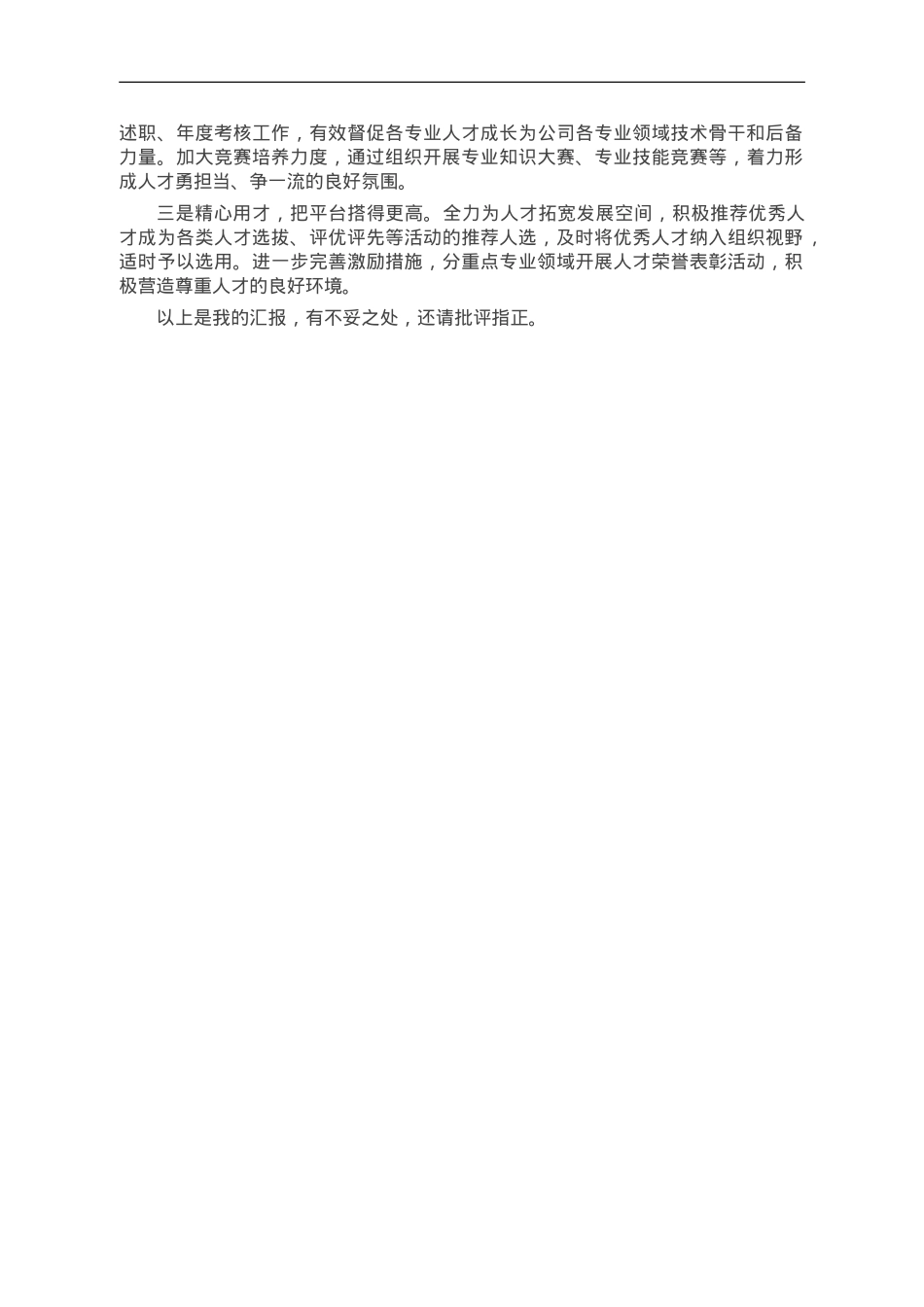 国企人才队伍建设情况汇报.doc_第3页