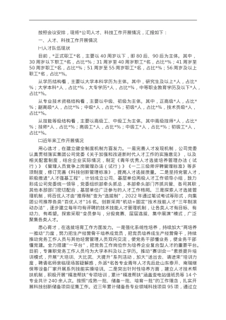 国企人才队伍建设情况汇报.doc