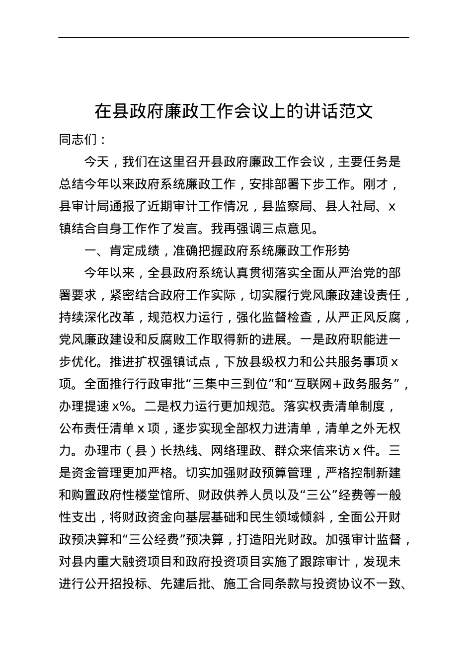 全县廉政工作会议讲话.docx_第1页